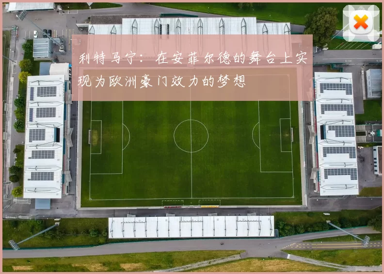 利特马宁：在安菲尔德的舞台上实现为欧洲豪门效力的梦想
