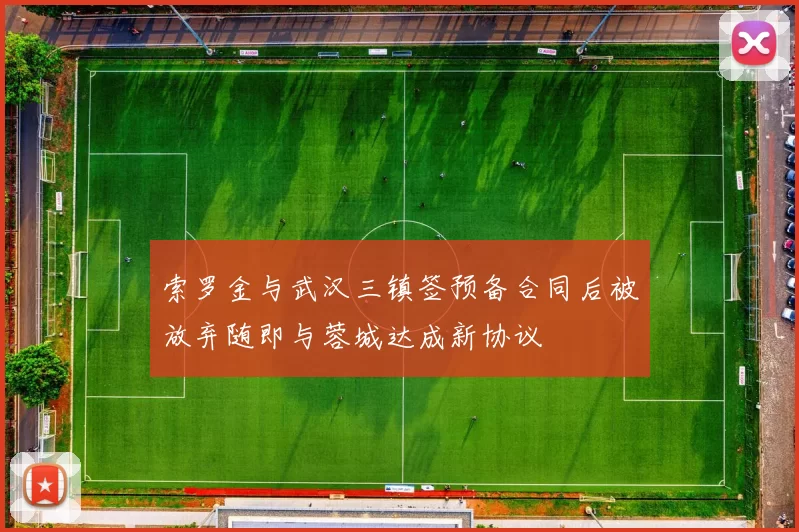 索罗金与武汉三镇签预备合同后被放弃随即与蓉城达成新协议