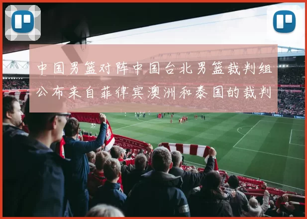 中国男篮对阵中国台北男篮裁判组公布来自菲律宾澳洲和泰国的裁判团队