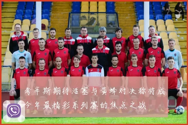 考辛斯期待活塞与黄蜂对决称将成今年最精彩系列赛的焦点之战