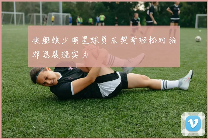快船缺少明星球员东契奇轻松对抗邓恩展现实力