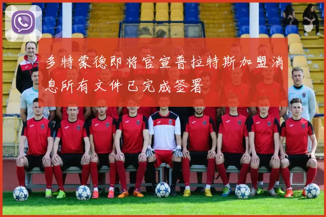 多特蒙德即将官宣普拉特斯加盟消息所有文件已完成签署