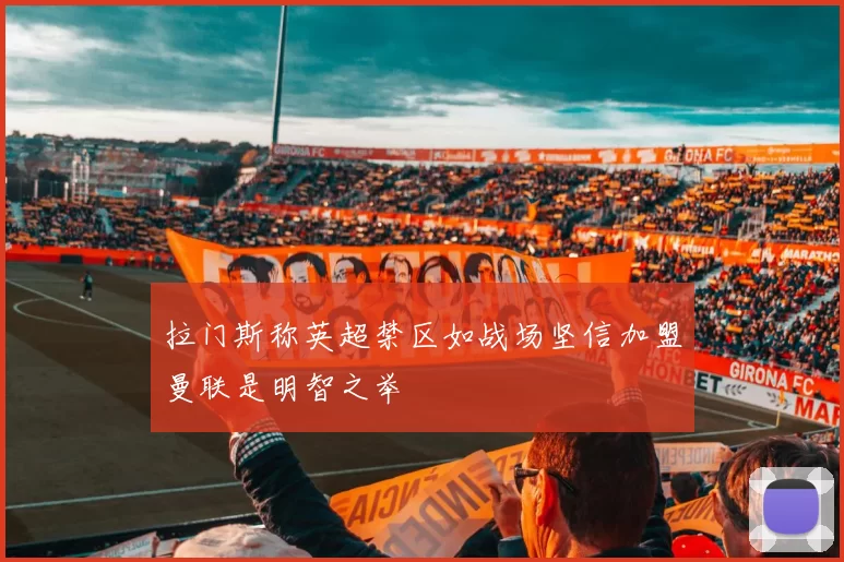 拉门斯称英超禁区如战场坚信加盟曼联是明智之举