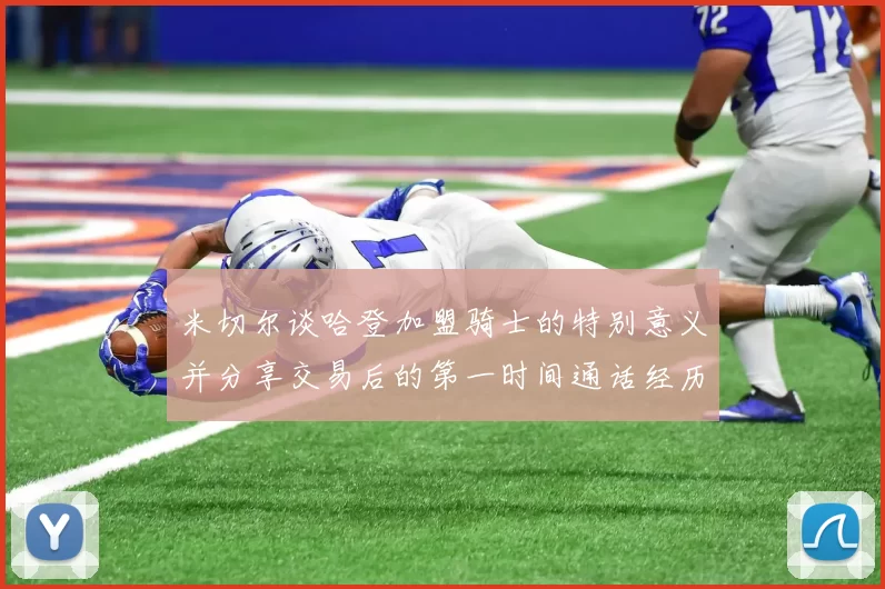 米切尔谈哈登加盟骑士的特别意义并分享交易后的第一时间通话经历